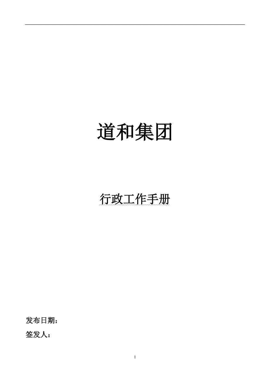 工作手册某某集团行政工作手册精品_第1页