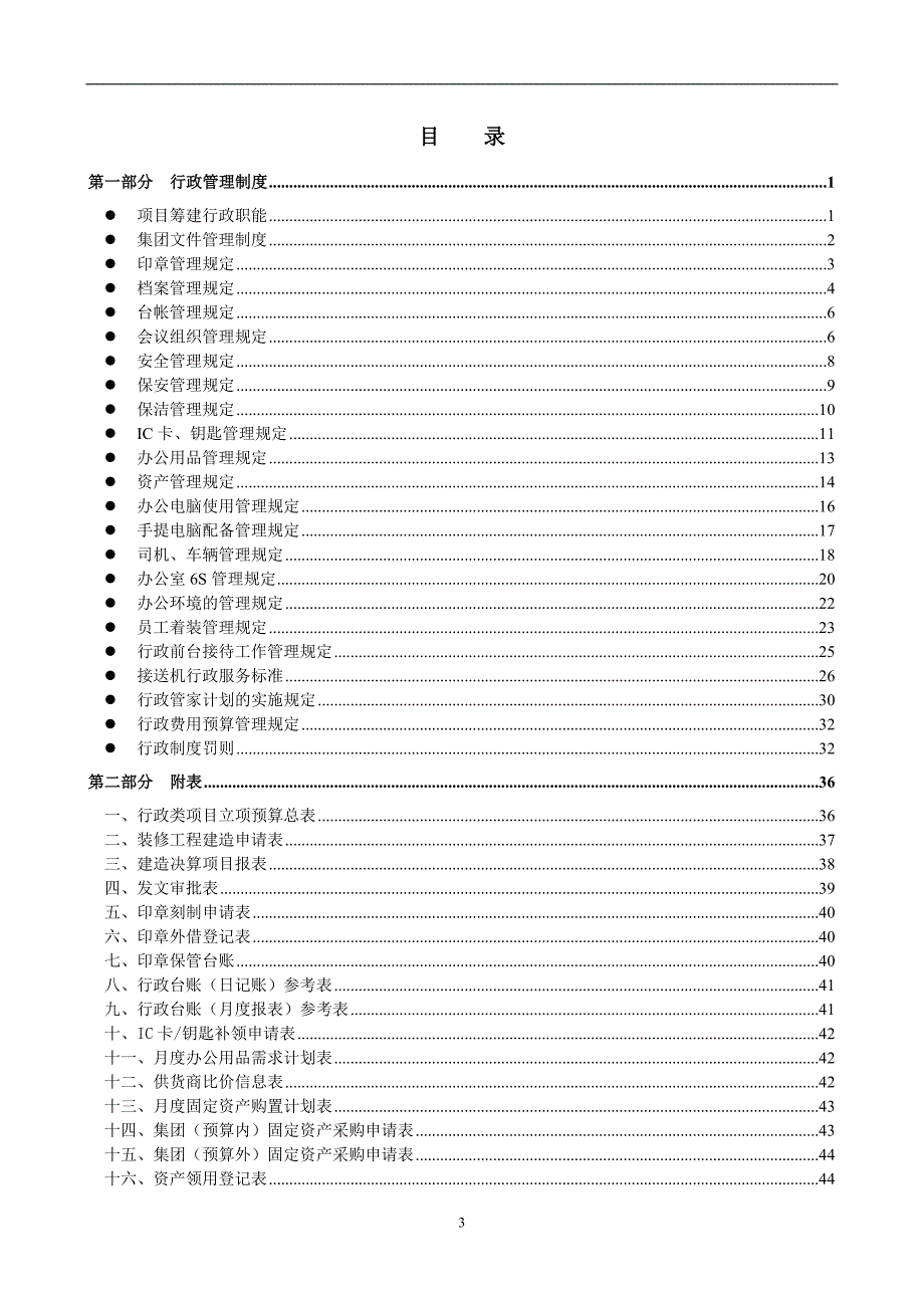 工作手册某某集团行政工作手册精品_第3页