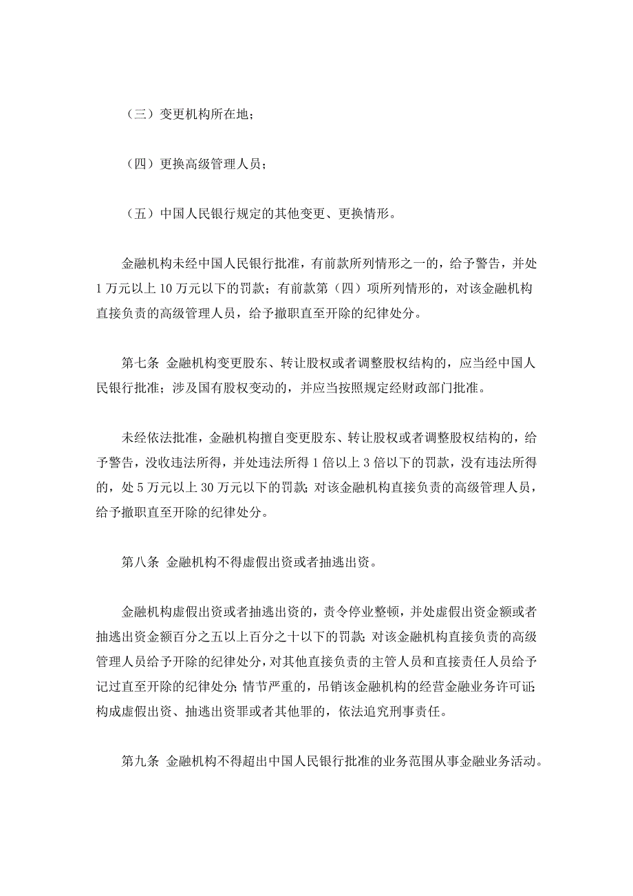 人力资源奖罚制度金融违法行为处罚条例_第3页