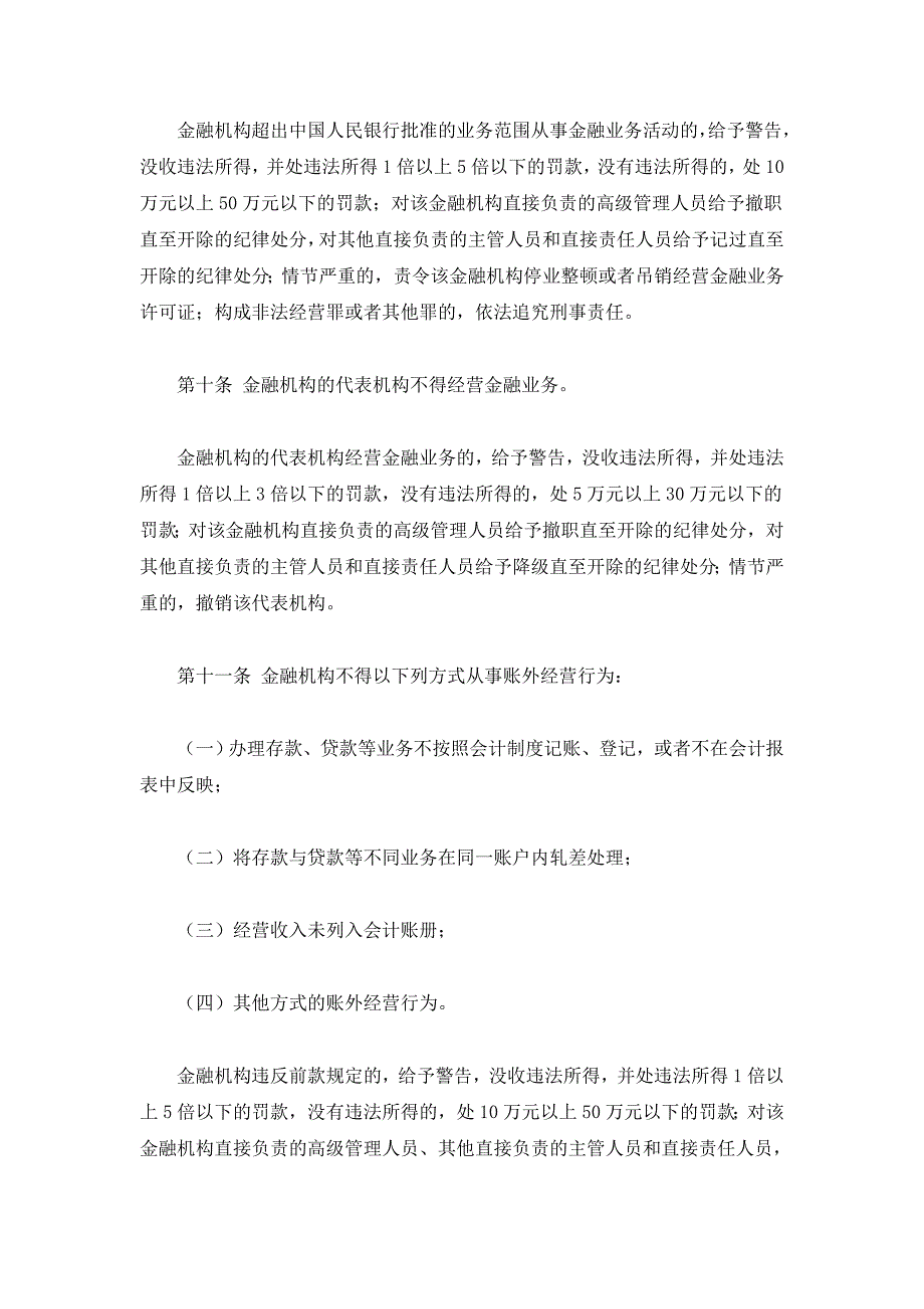 人力资源奖罚制度金融违法行为处罚条例_第4页