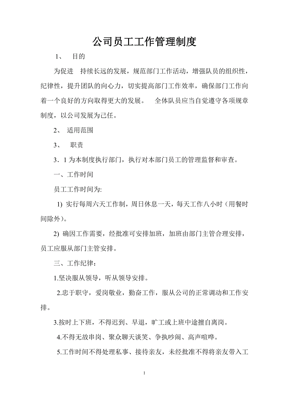 公司员工工作管理制度（7.17）.pdf_第1页