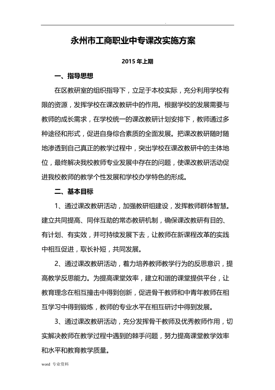 课改教研实施计划方案_第1页