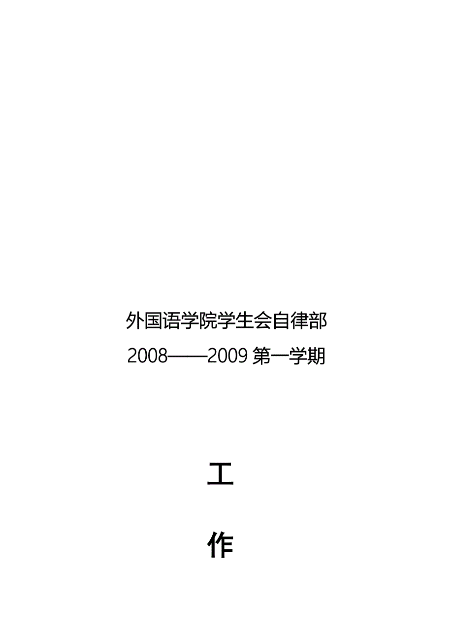 工作计划某学院学生会自律部学期工作计划精品_第1页