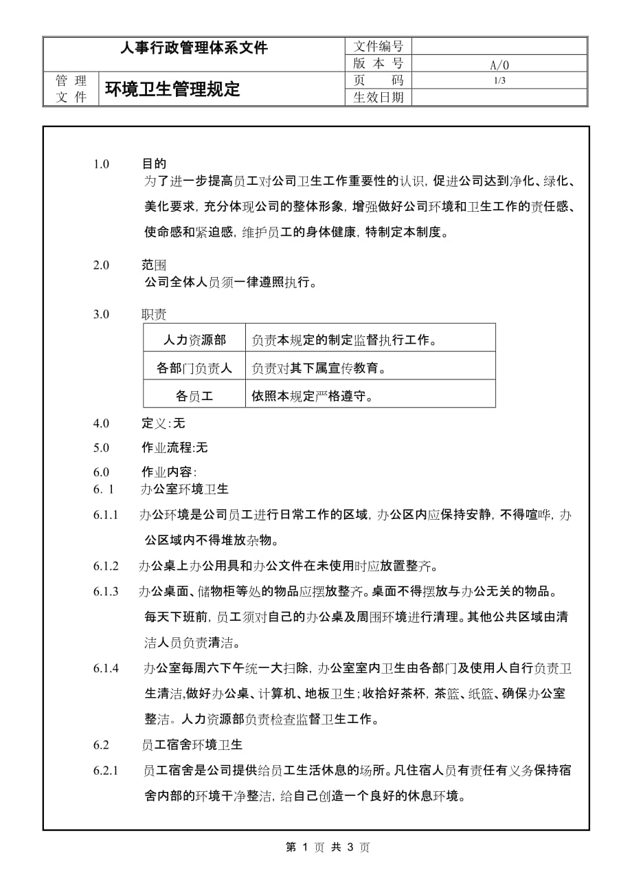 环境管理适用于工厂的环境卫生管理规定精品_第1页