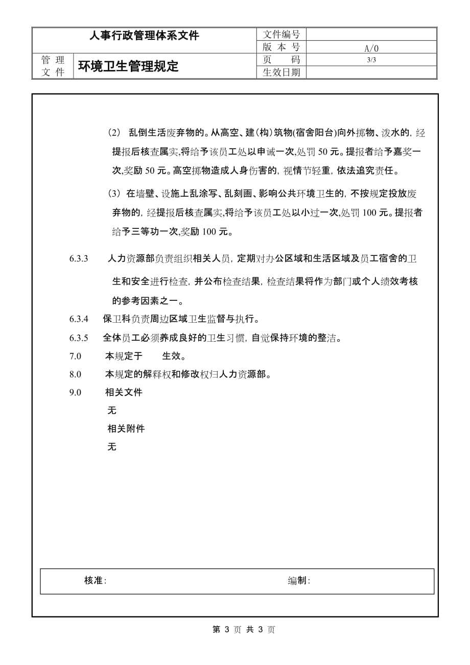 环境管理适用于工厂的环境卫生管理规定精品_第3页