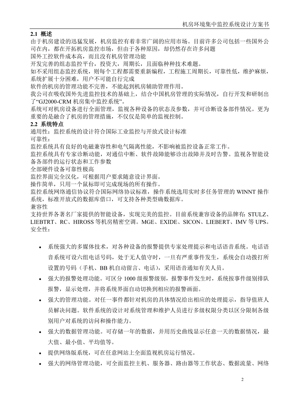 环境管理机房环境集中监控系统设计方案书精品_第2页