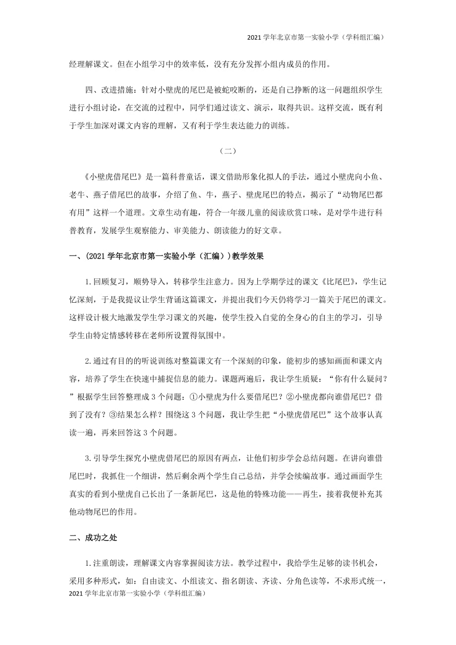 2021学年北京市第一实验小学（汇编）一年级语文下册第八单元课文61小壁虎借尾巴教学反思-(新人教版)_第2页