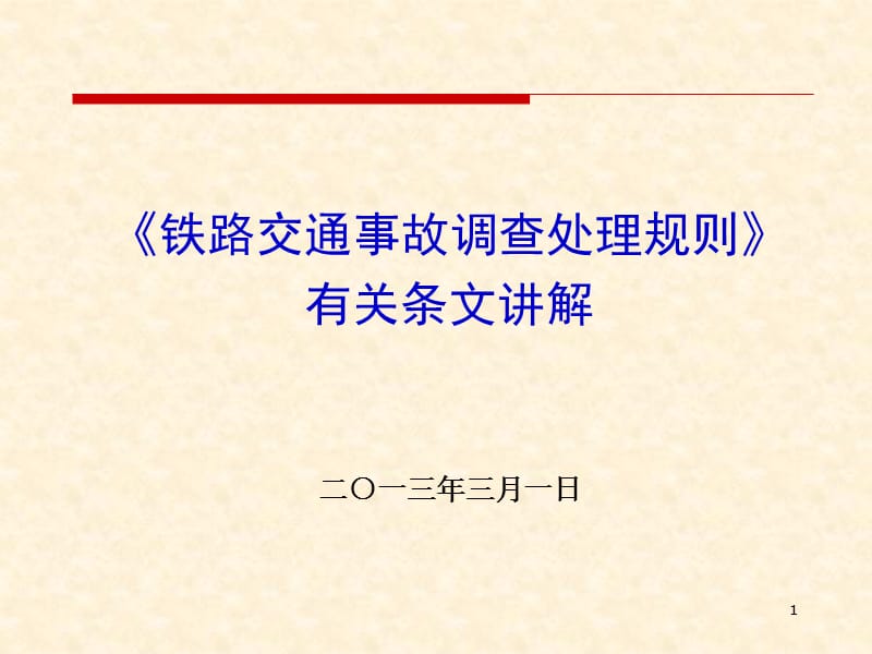 铁路交通事故处理规则释疑（施工监察大队培课件_第1页