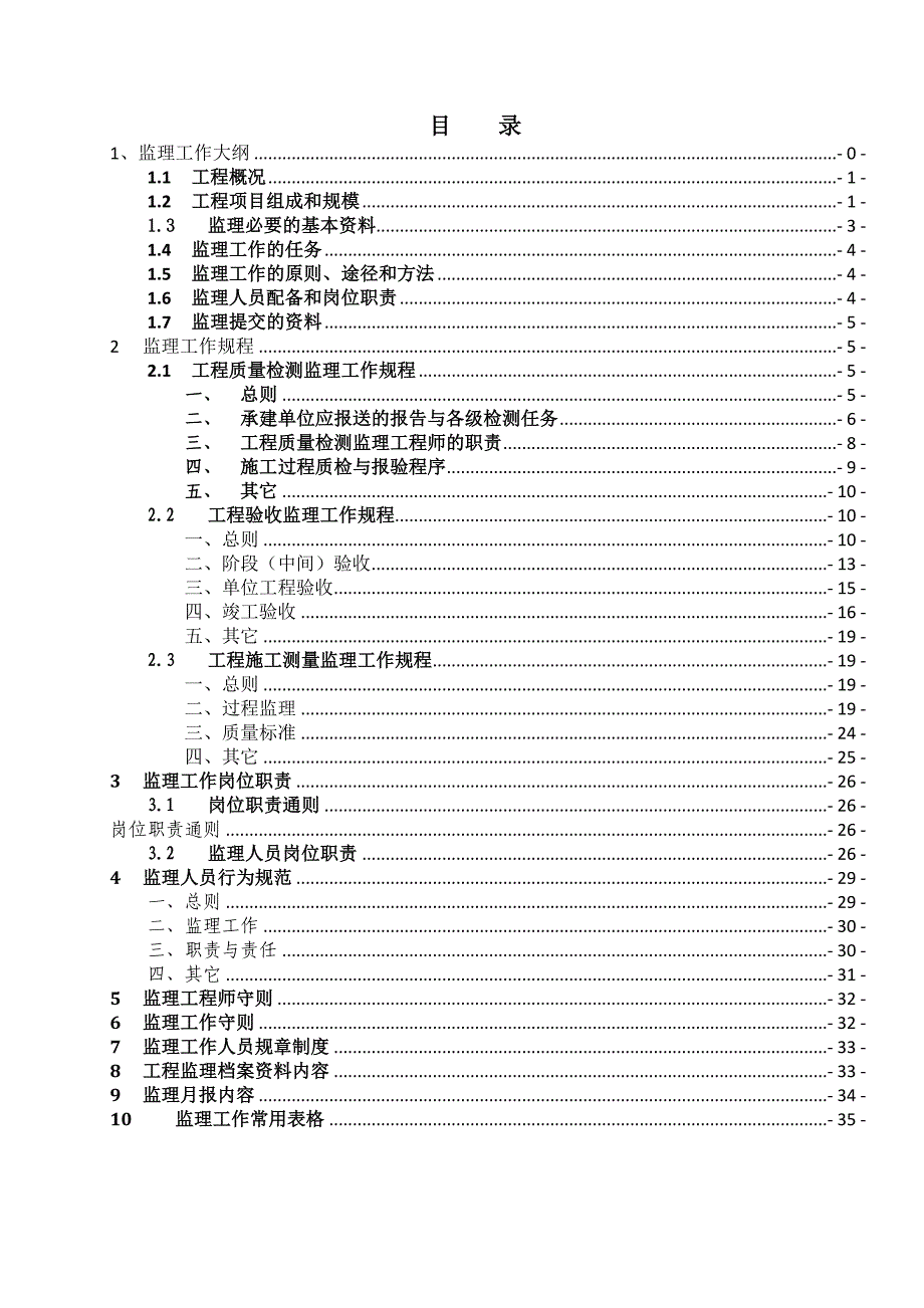 工作手册水库工程监理工作手册精品1_第1页