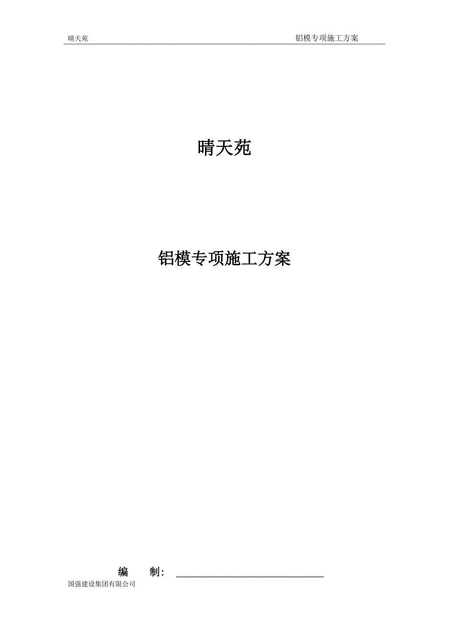 企业通用培训铝模专项施工方案讲义_第1页