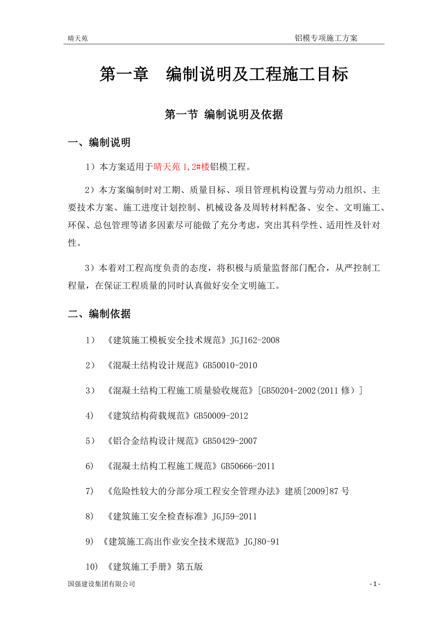 企业通用培训铝模专项施工方案讲义_第4页