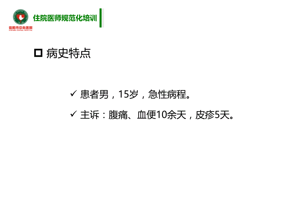 过敏性紫癜教学查房课件_第4页