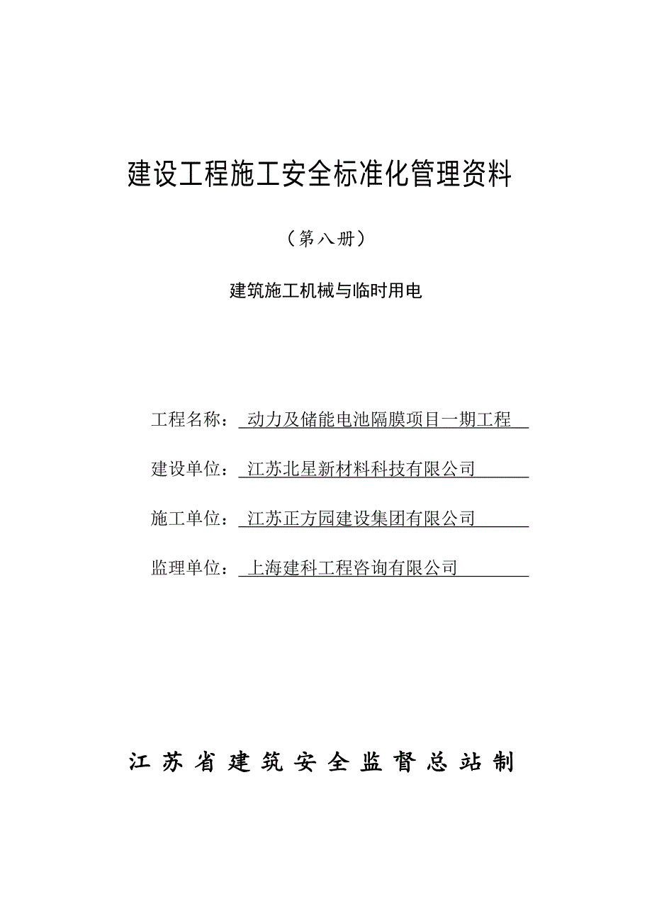 江苏省建设工程施工安全标准化管理资料第8册(2017版).doc_第1页