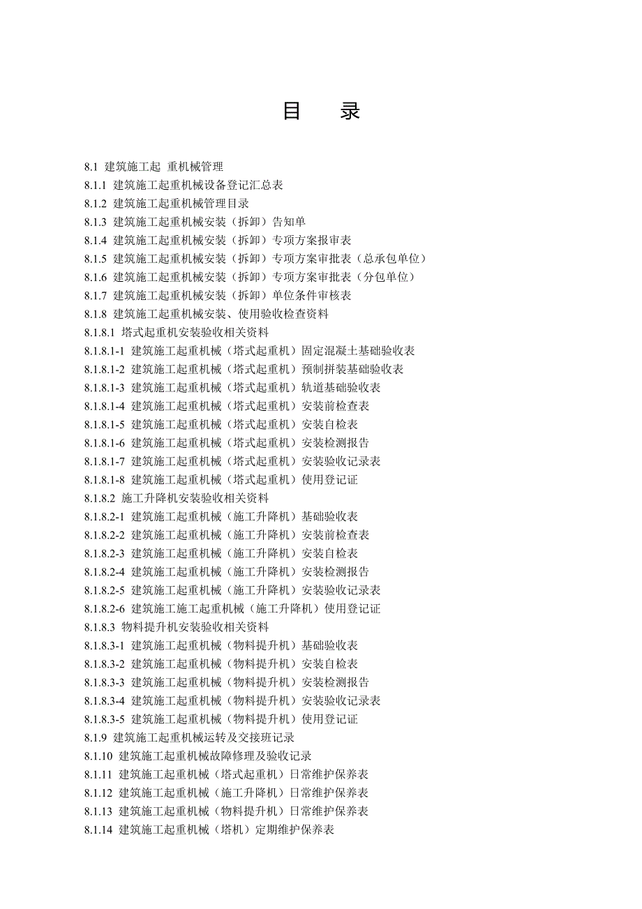 江苏省建设工程施工安全标准化管理资料第8册(2017版).doc_第2页