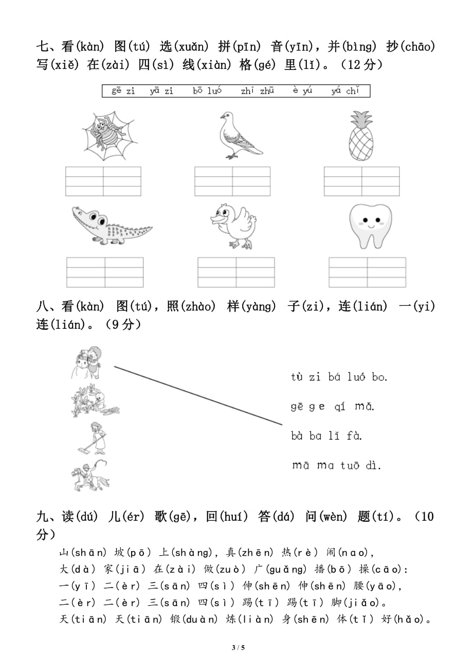 小学语文部编版一年级上册第二单元测试卷_第3页