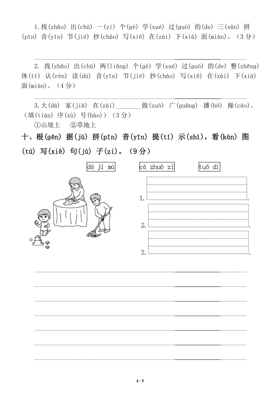 小学语文部编版一年级上册第二单元测试卷_第4页