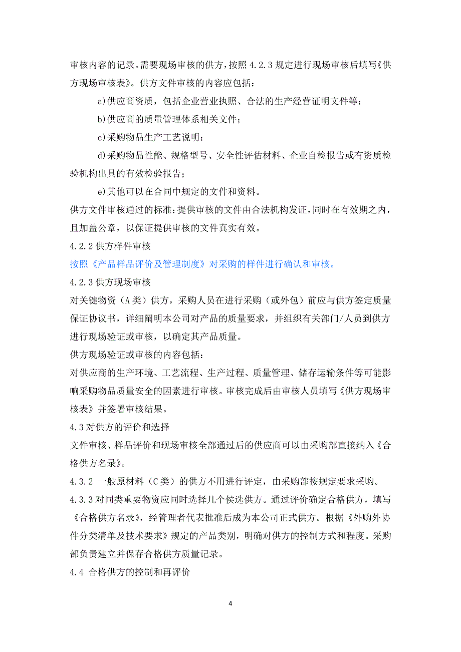 医疗器械制造企业采购控制程序（7.17）.pdf_第4页