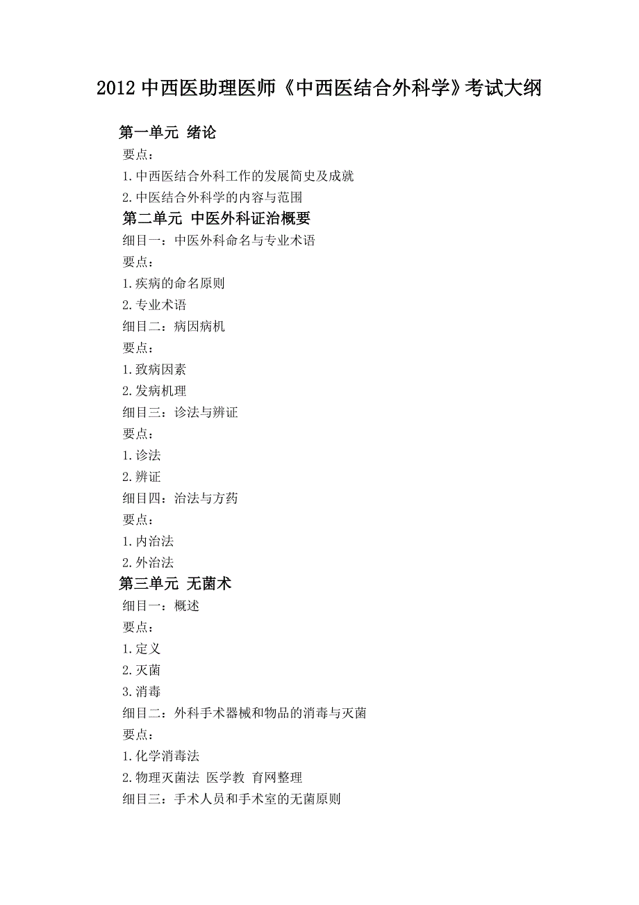 {办公文秘}某某某年中西医助理医师中西医结合外科学考试大纲._第1页