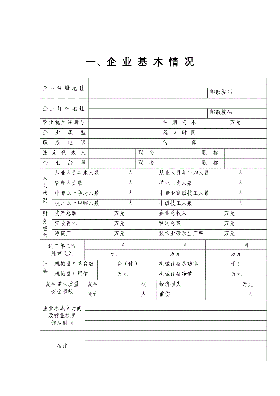 {公文写作}某某家庭居室装饰装修专业资格申请表_第3页