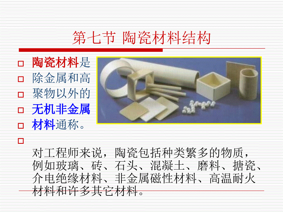 陶瓷材料结构课件_第1页