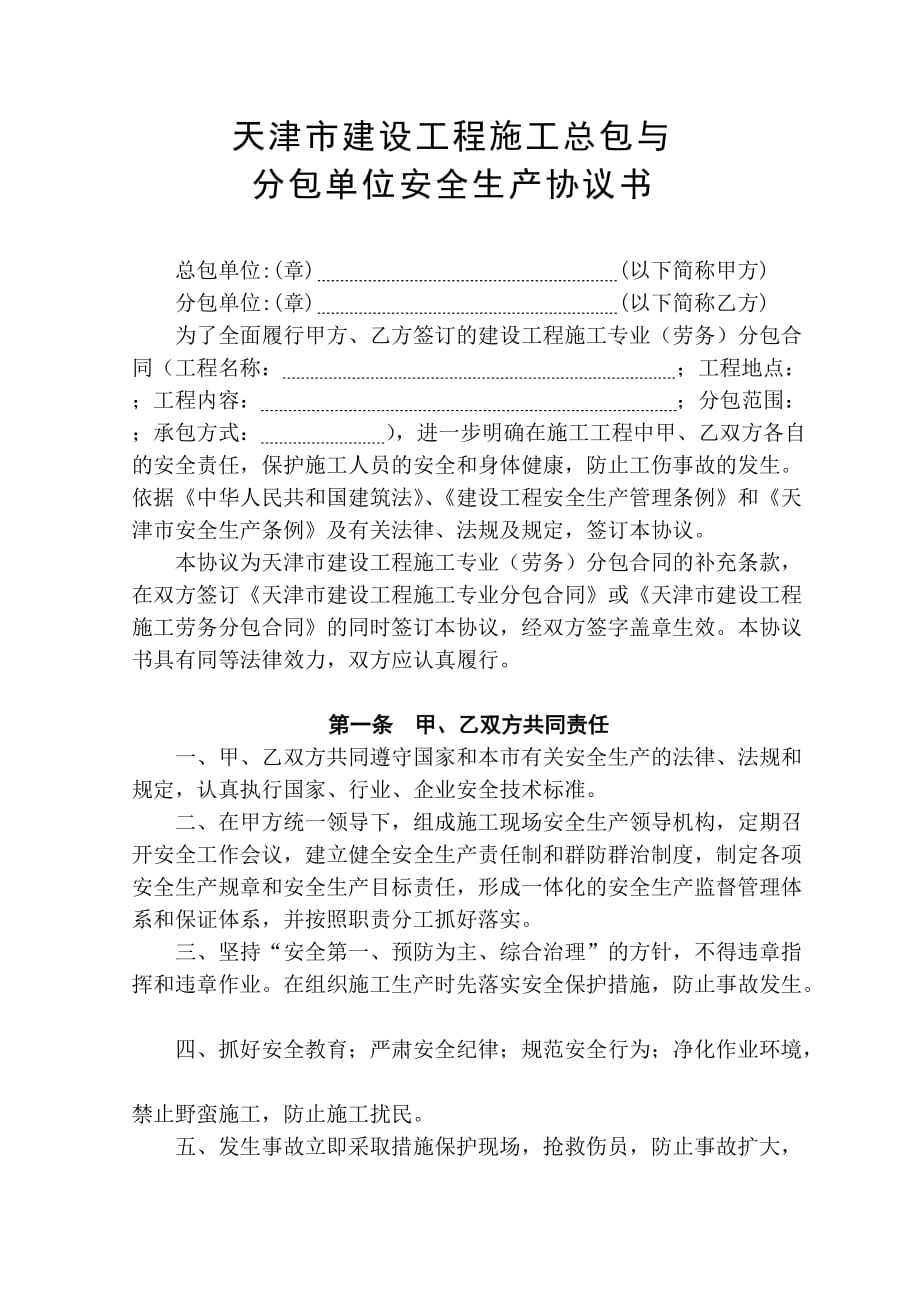 天津市建设工程施工总包与分包单位安全生产协议书.doc_第2页