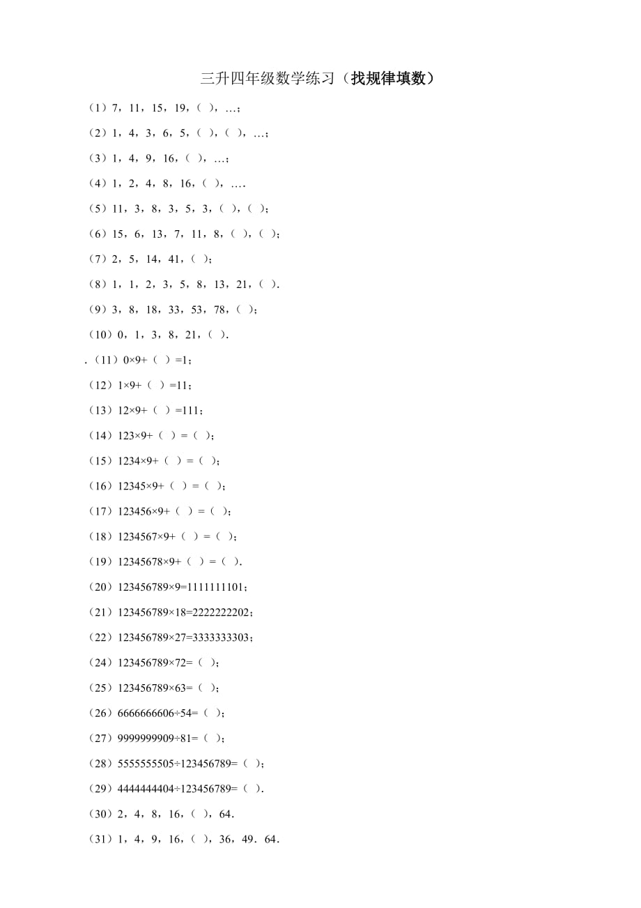 三年级数学(找规律填数).doc_第1页