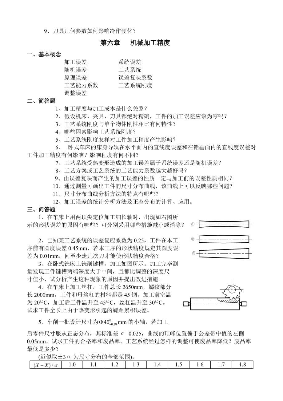 机械制造工程学 习题.doc_第5页