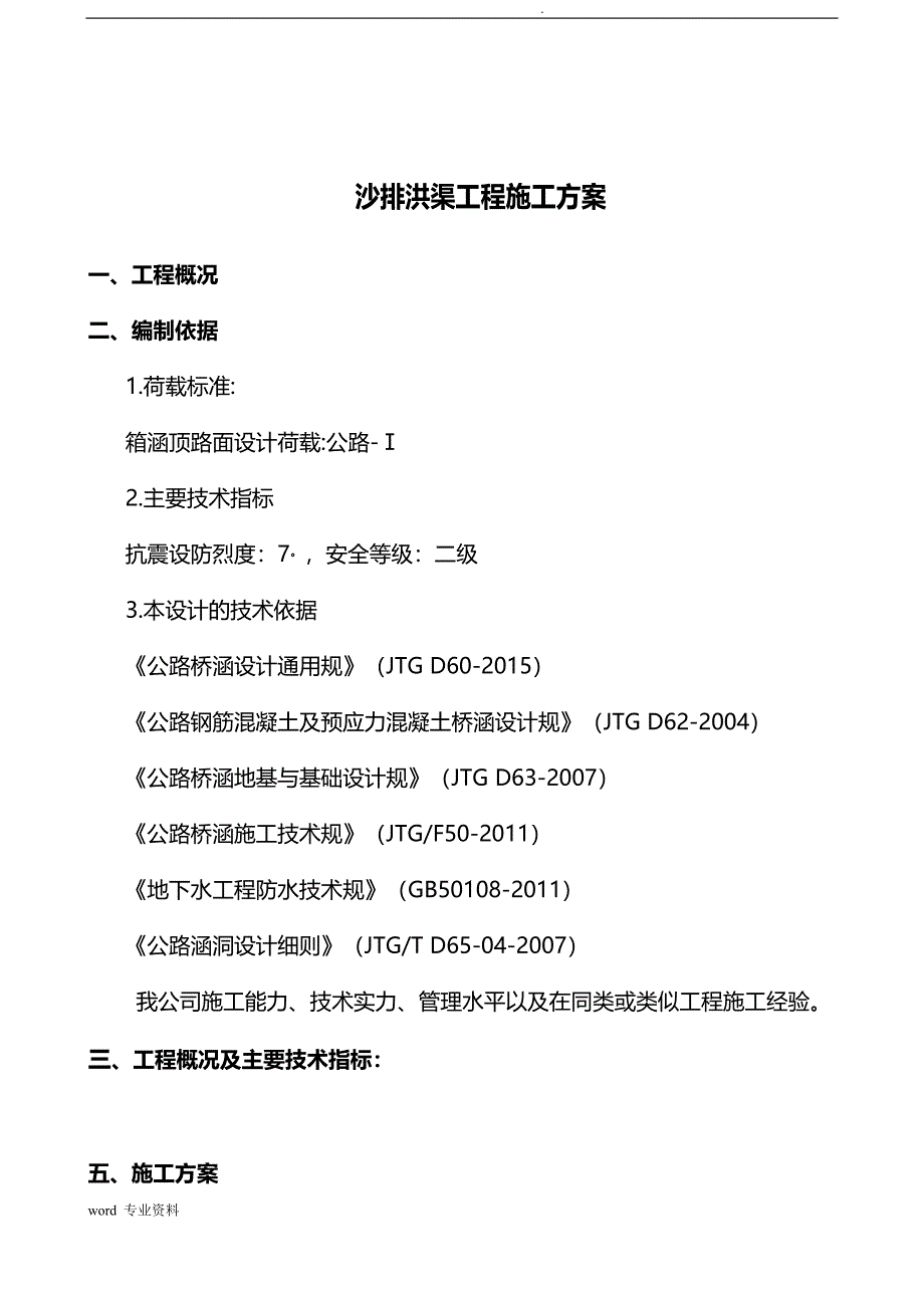 排洪渠工程建筑施工组织设计_第1页