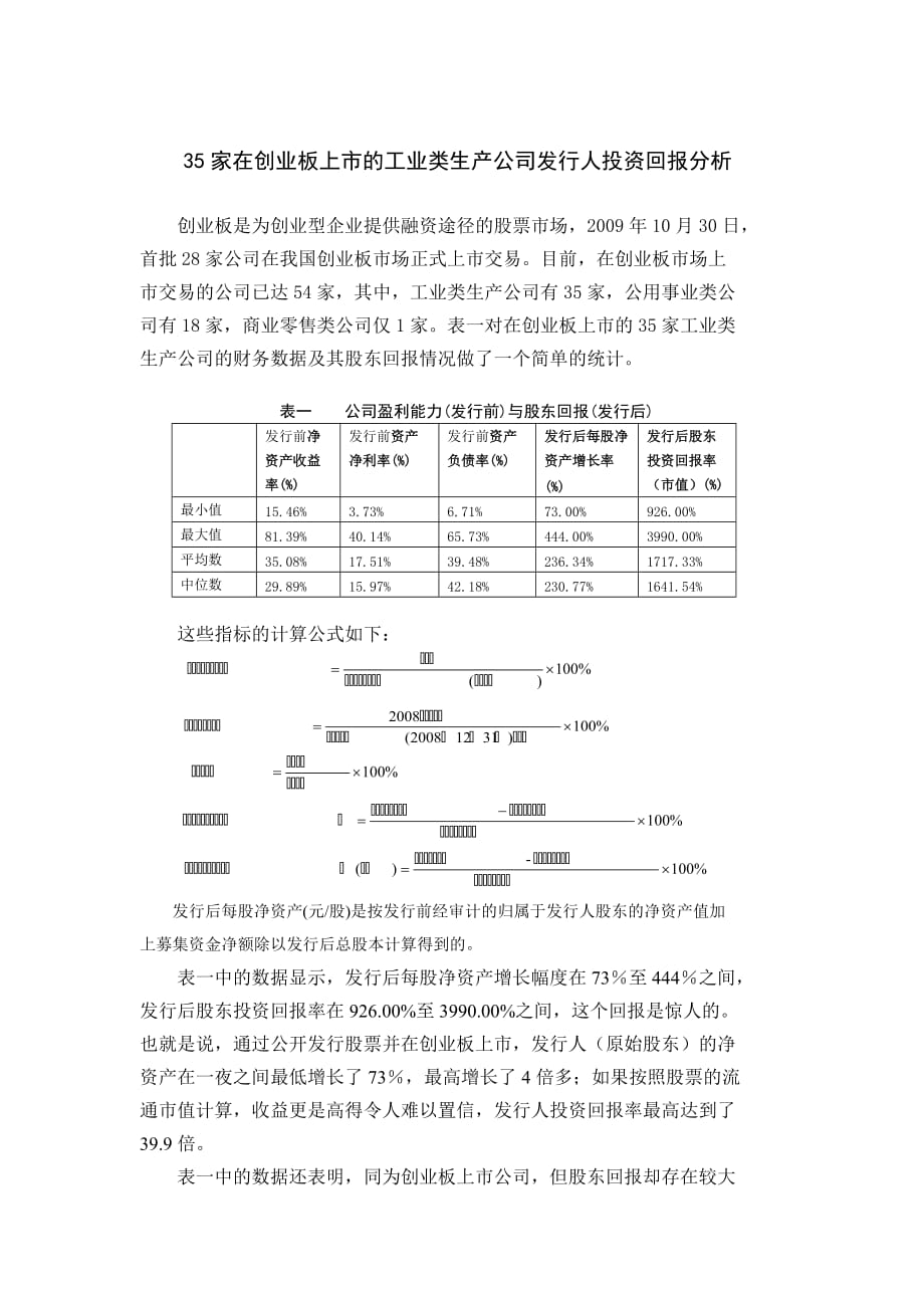 创业指南创业板工业类生产公司投资回报分析精品_第1页