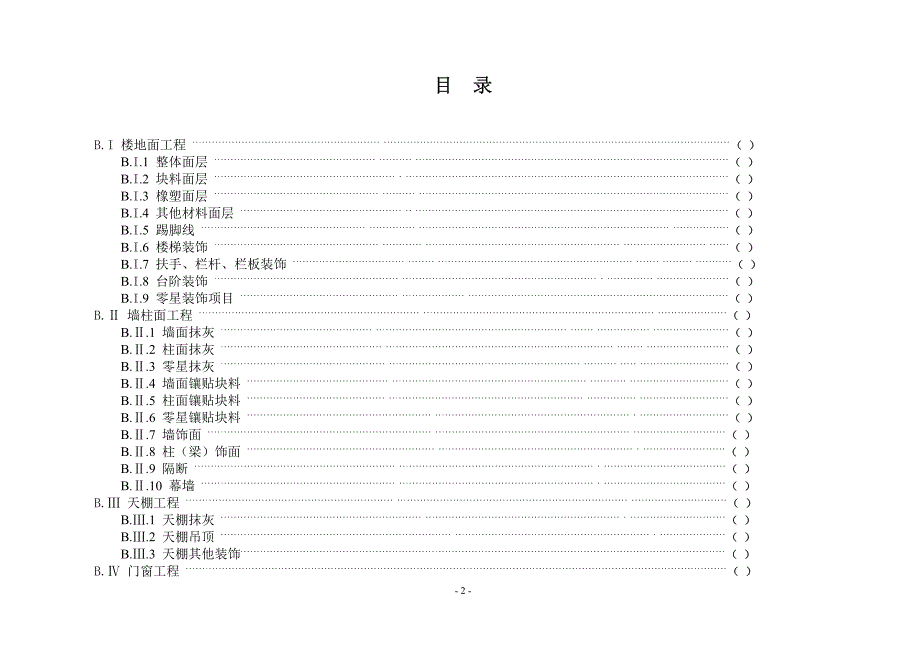 装饰装修工程工程量清单项目及计算规则.pdf_第2页