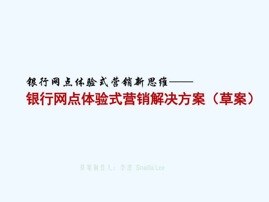 银行网点体验式营销解决方案20（草案）PPT课件_第1页