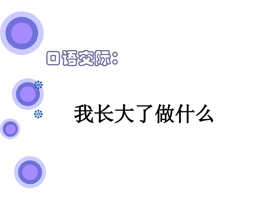 口语交际我长大了做什么教材课程_第1页