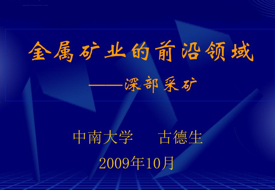 金属矿业的前沿领域_深部采矿课件_第1页