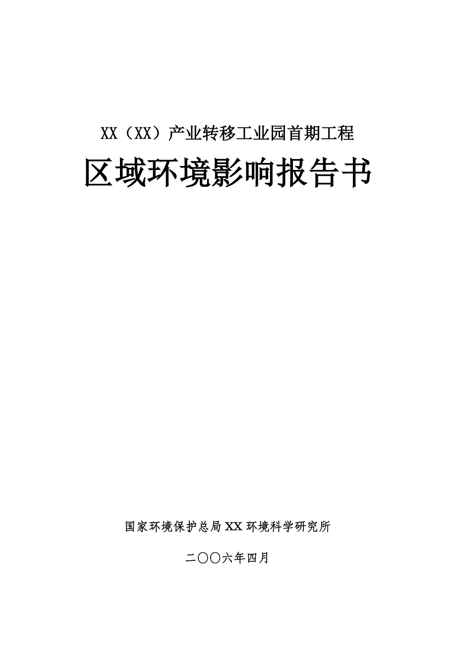 环境管理某某某产业转移工业园首期工程区域环境影响报告书精品_第1页