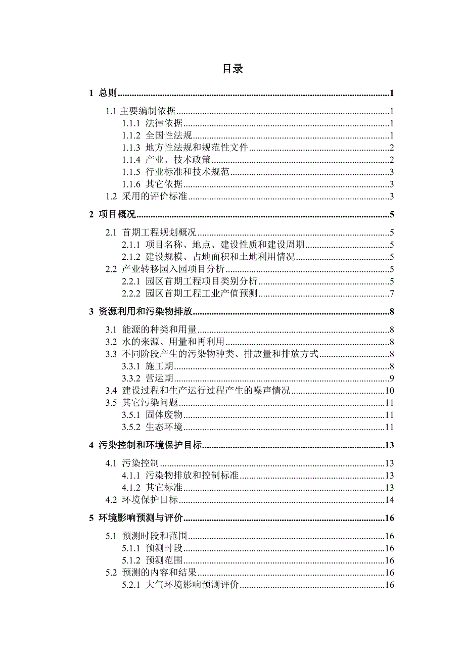 环境管理某某某产业转移工业园首期工程区域环境影响报告书精品_第3页