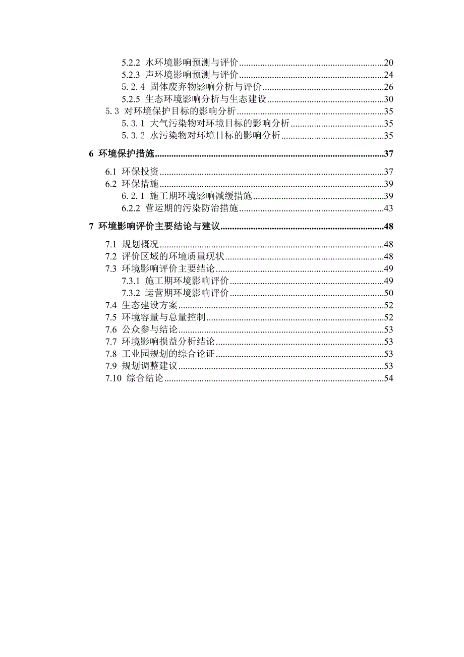 环境管理某某某产业转移工业园首期工程区域环境影响报告书精品_第4页