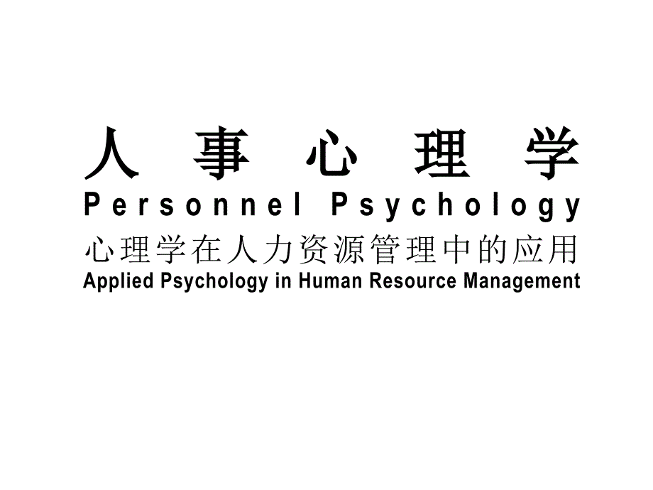 人事心理学教程文件_第1页