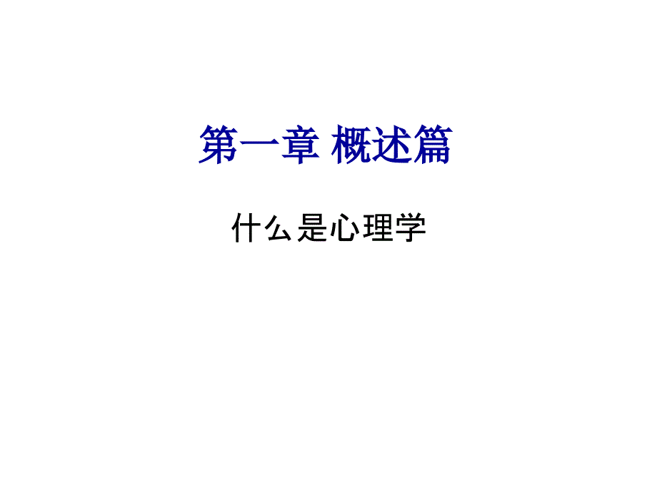 人事心理学教程文件_第4页