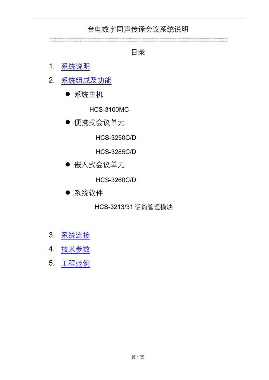 会议管理台电数字会议系统精品_第1页