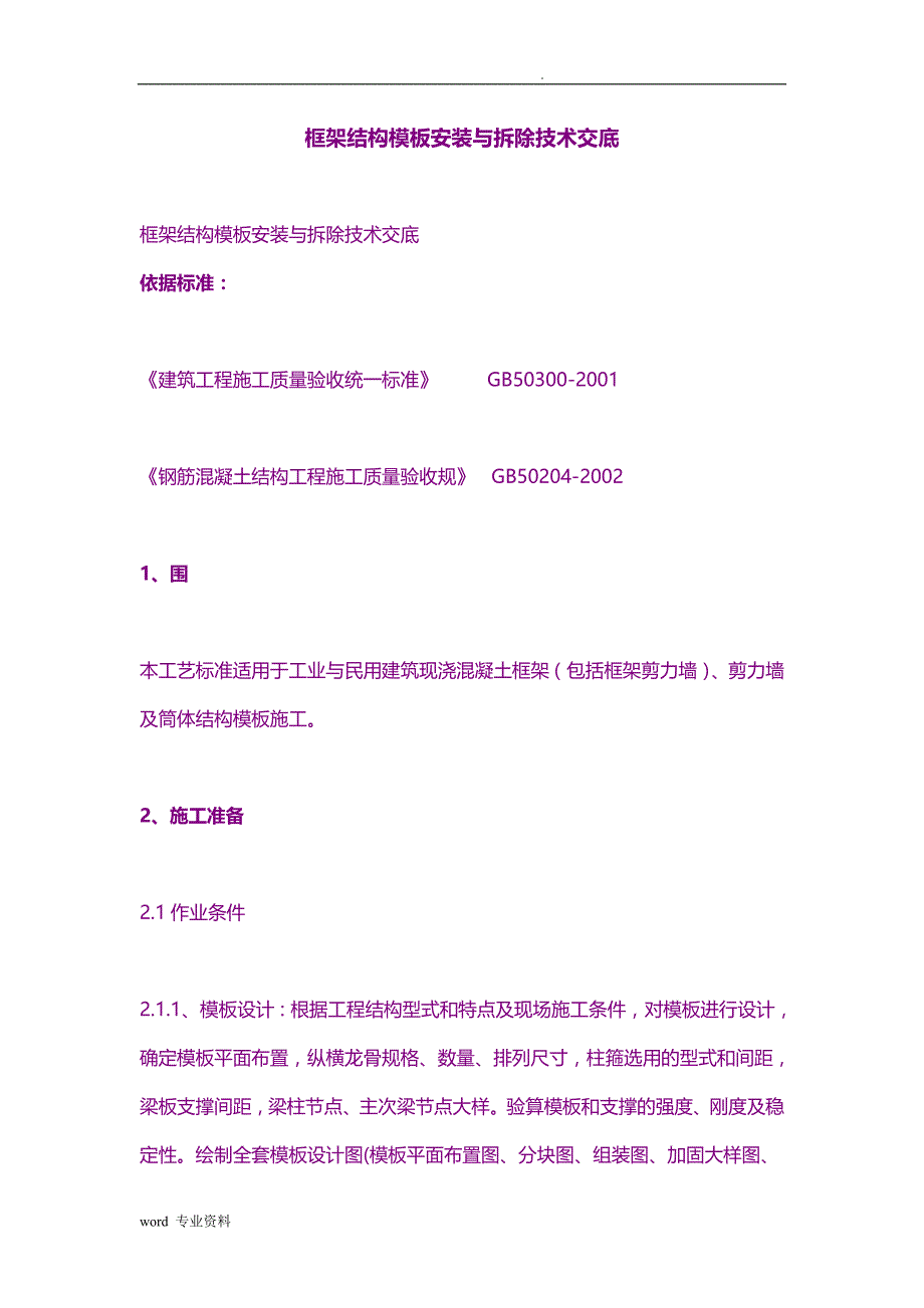 技术交底大全之框架结构模板安装与拆除_第1页