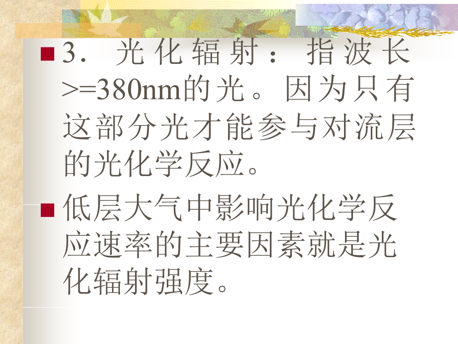 三节大气污染物化学转化讲解学习_第4页