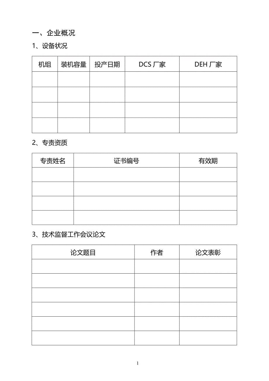 工作手册热工技术监督工作手册精品_第5页