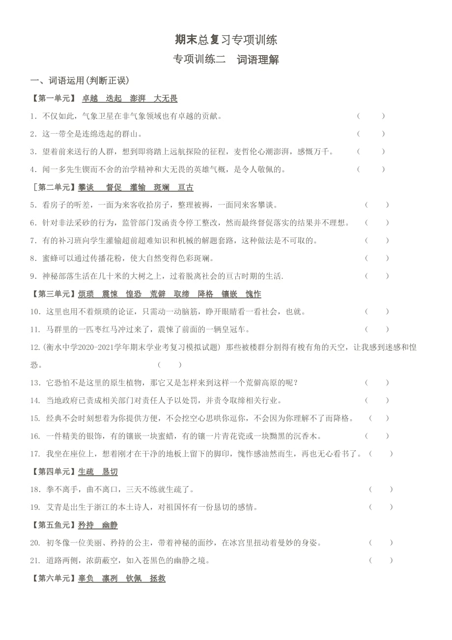 2020-2021学年七年级语文下册期未总复习专项训练(词语理解)（人教部编版）_第1页