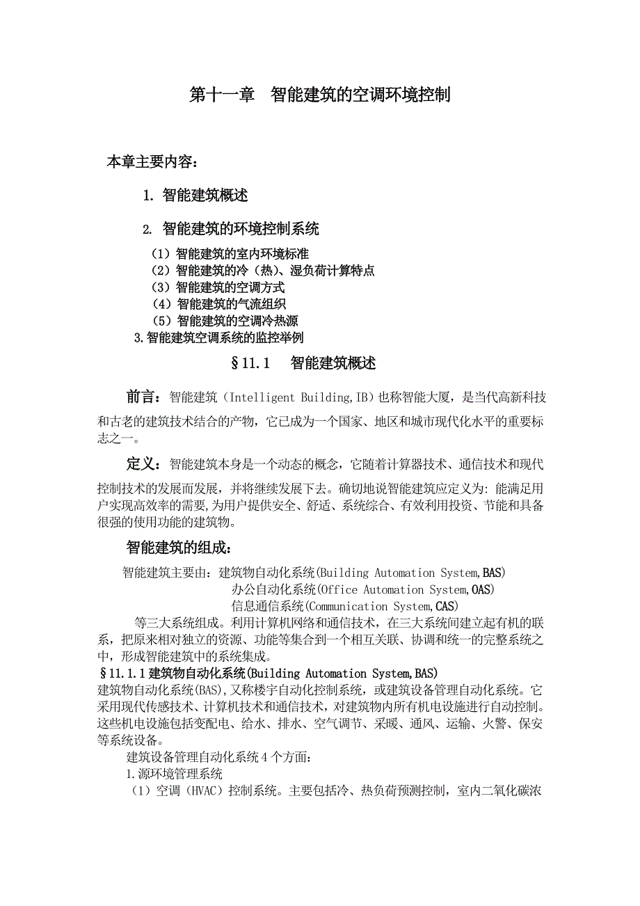 环境管理十智能建筑的空调环境控制精品_第1页