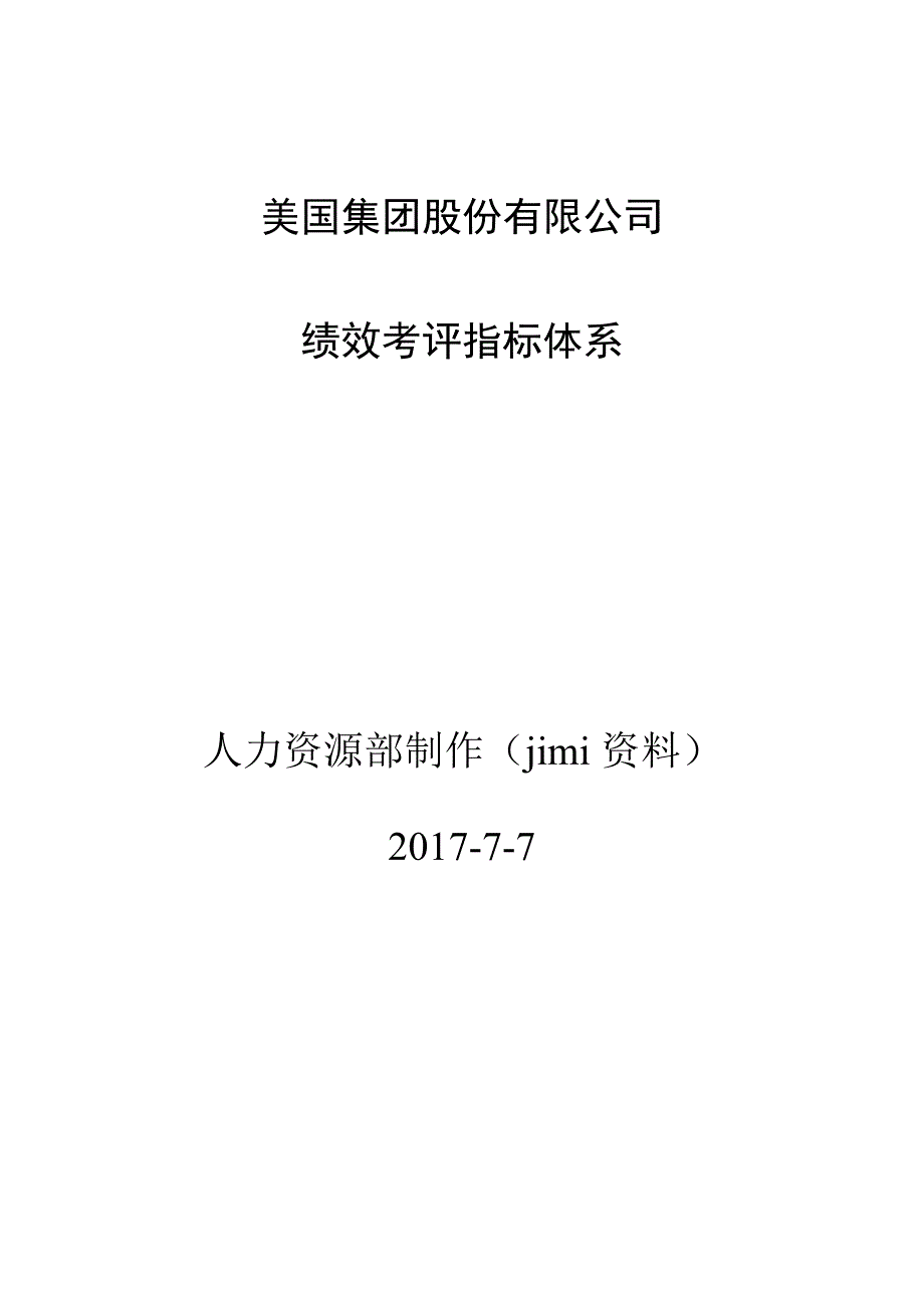 绩效指标某集团绩效考评指标体系精品_第1页