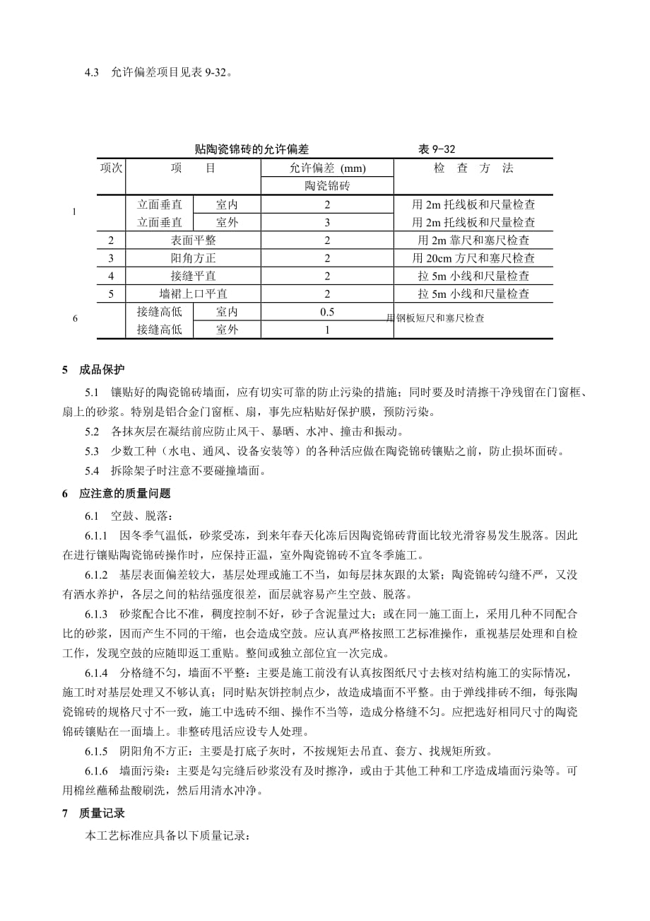 墙面贴陶瓷锦砖施工工艺.doc_第4页