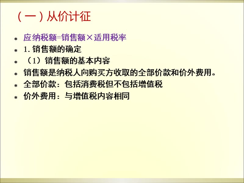 第四节 消费税应纳税额的计算_第3页