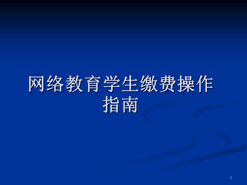 网络教育学生缴费操作指南演示教学_第1页