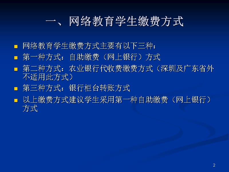 网络教育学生缴费操作指南演示教学_第2页