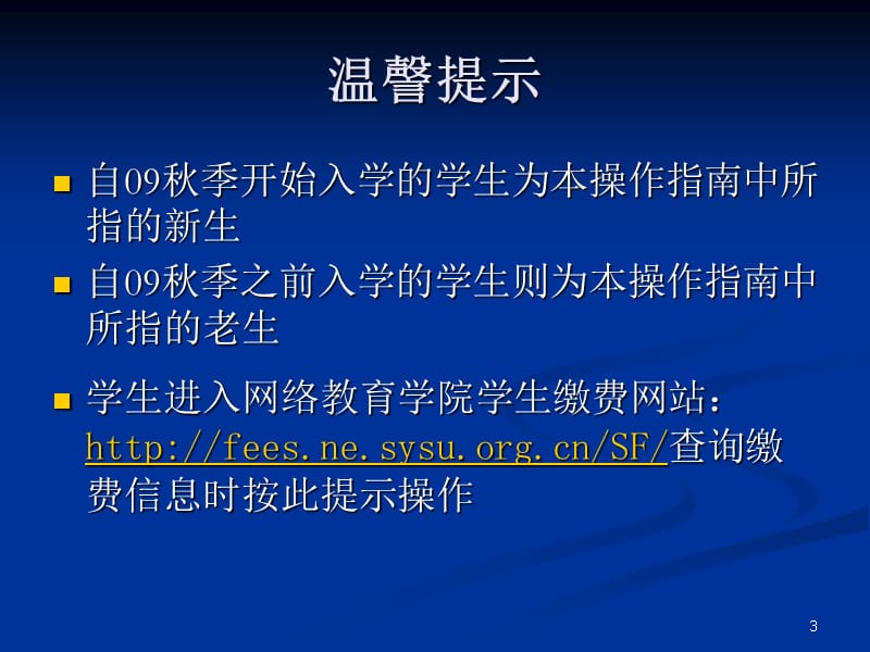 网络教育学生缴费操作指南演示教学_第3页